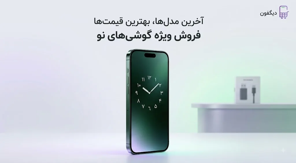 فروش ویژه گوشی‌های نو — آخرین مدل‌ها، بهترین قیمت‌ها