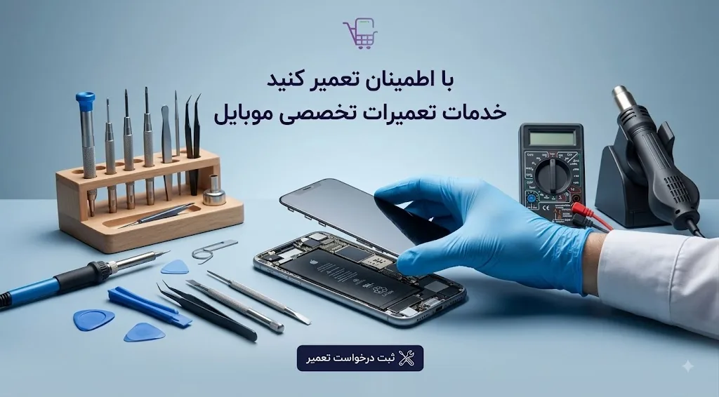 خدمات تعمیرات تخصصی موبایل — با اطمینان تعمیر کنید